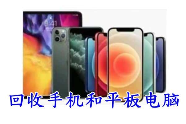 什邡市回收手机